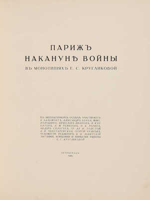 Париж накануне войны в монотипиях Е.С. Кругликовой. Пг.: Унион, 1916.
